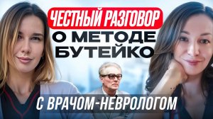 Честный разговор с неврологом о методе Бутейко