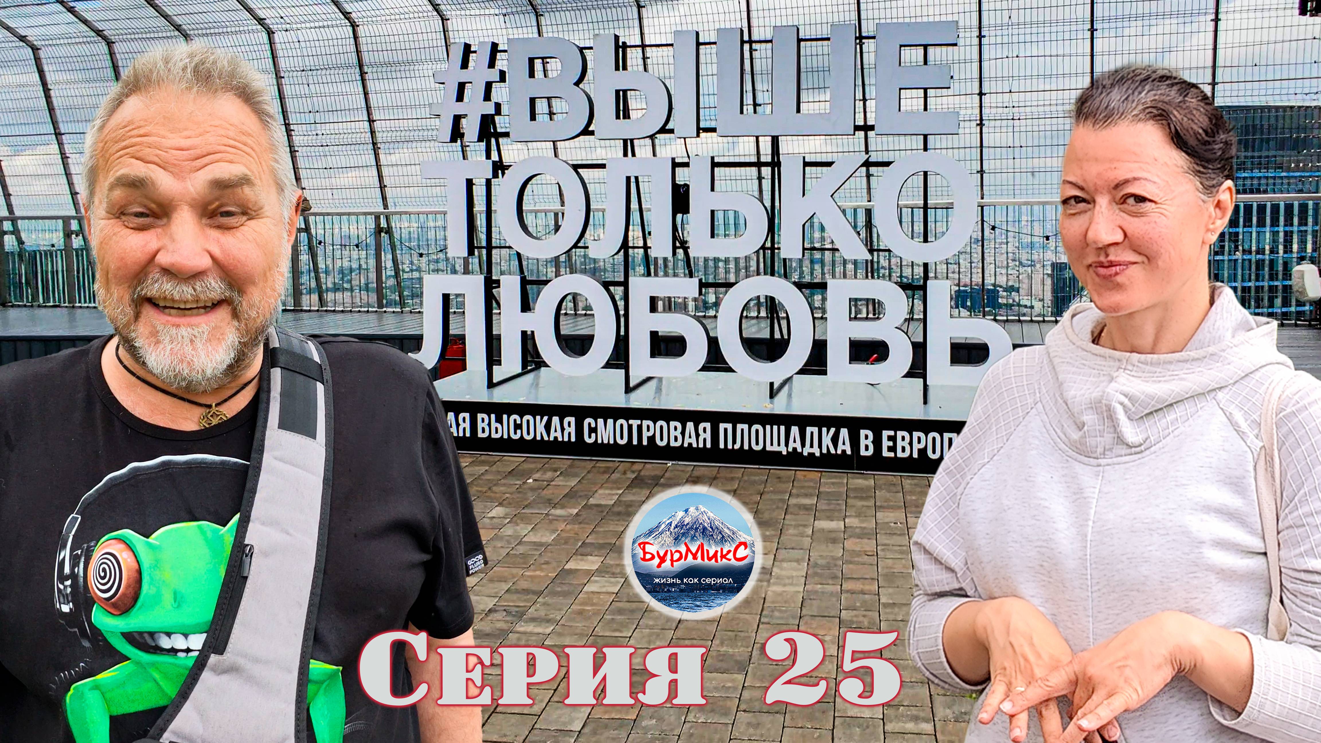 Отпуск 2025 Серия 25 Москва / Кремль / Пальмы на Манежной площади / Москва-сити / Башня ОКО смотреть онлайн