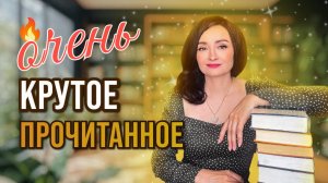 💖 ЛУЧШЕЕ ПРОЧИТАННОЕ! 11 ОТЛИЧНЫХ КНИГ 📚 💫  Целый месяц крутого чтения 🔥