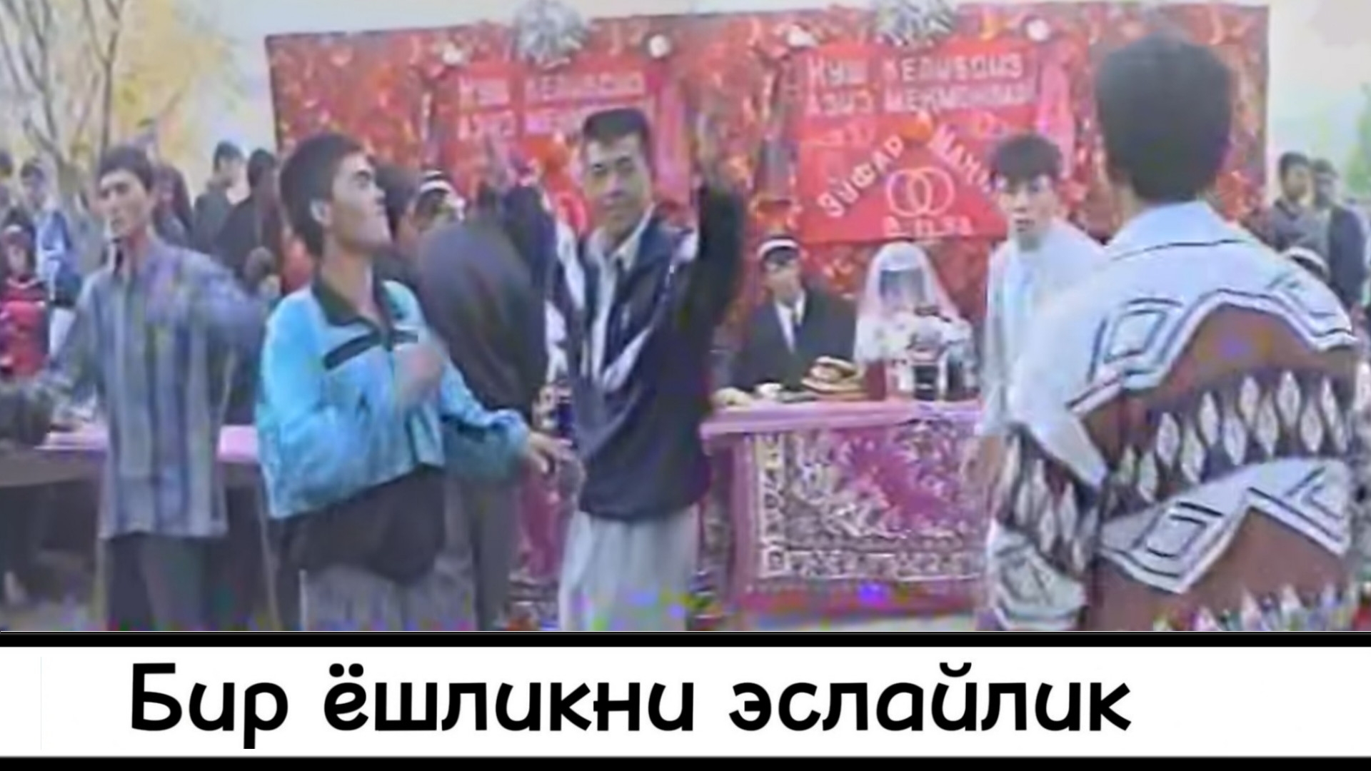 Энг кизик 1998 йил туйлари