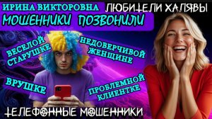 💥 ИРИНА ВИКТОРОВНА. ПОЗВОНИЛИ МОШЕННИКИ | ТЕЛЕФОННЫЕ МОШЕННИКИ