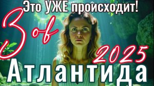 Зов Атлантиды.Это уже происходит.2025.Переход