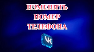 Как в Вк Изменить Номер Телефона