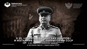 «Десять сталинских ударов» и изгнание врага с территории СССР