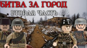 БИТВА За ГОРОД Вторая Часть Вторая Мировая Война Лего Анимация