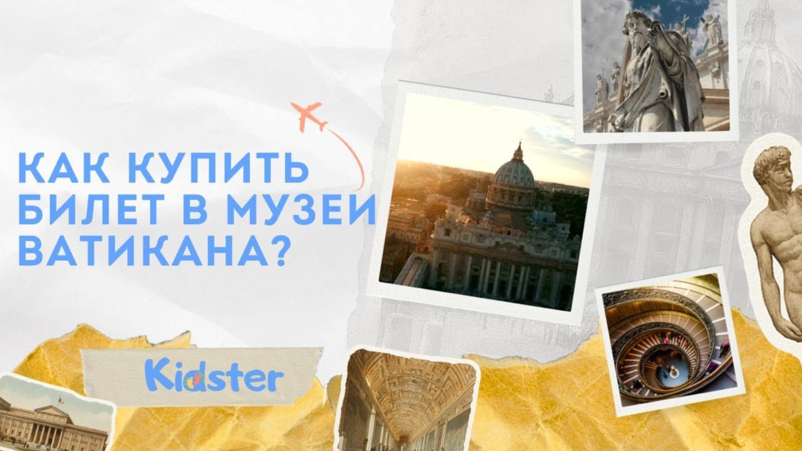 Как купить билет в Музеи Ватикана онлайн без переплат