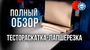 Идеальное тесто! Тестораскатка лапшерезка электрическая Foodatlas FA 300RL и Foodatlas DZM 350