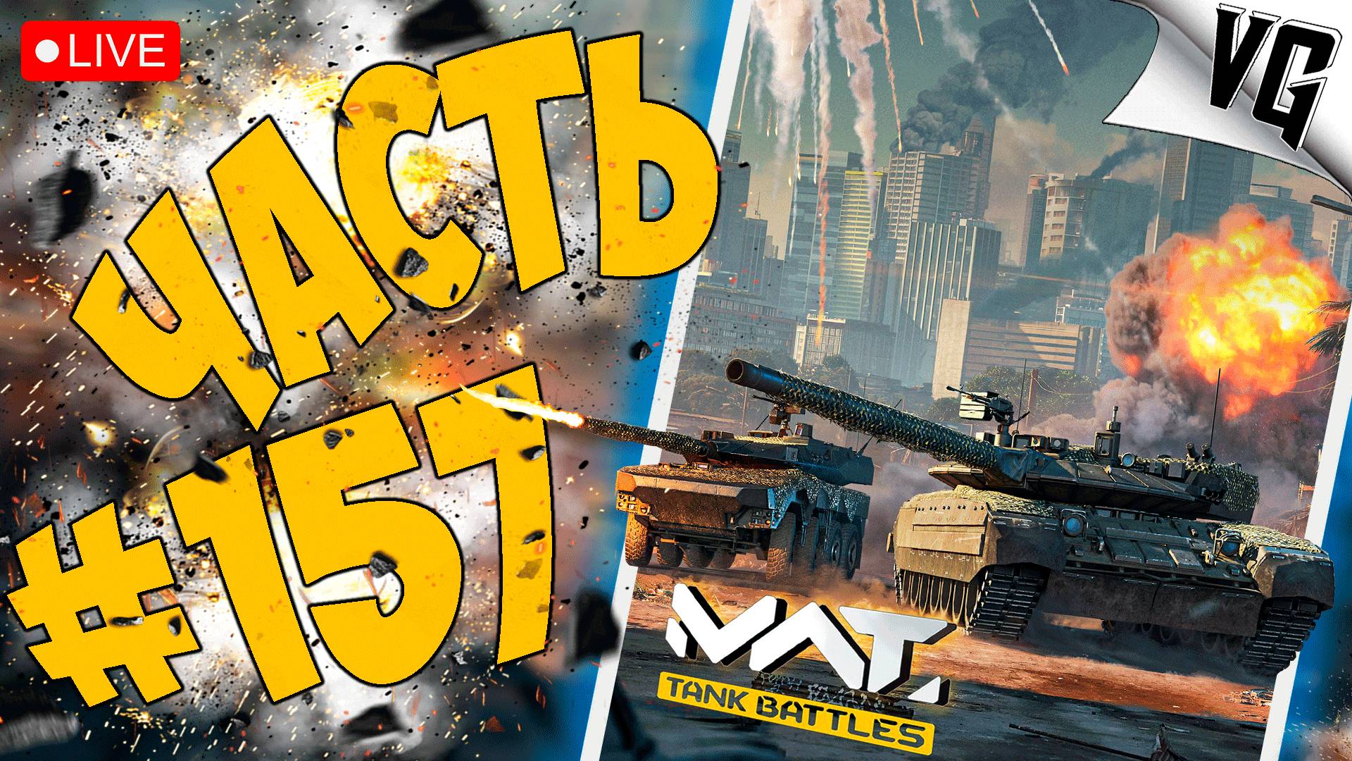 12 ДНЕЙ ТАНКОВ ➤ ЧАСТЬ 157 ➤ MWT: TANK BATTLES 🔴 #mwttankbattles смотреть онлайн