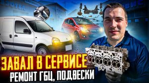 Завал в сервисе! ГБЦ, подвеска, коробка: Toyota, Maxus, Berlingo, Astra, Renault Kangoo