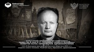 Культурное пространство советского общества в 1930-е гг. создание «нового человека»