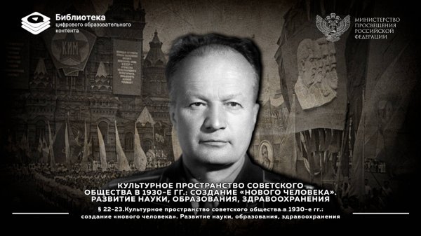 Культурное пространство советского общества в 1930-е гг. создание «нового человека»