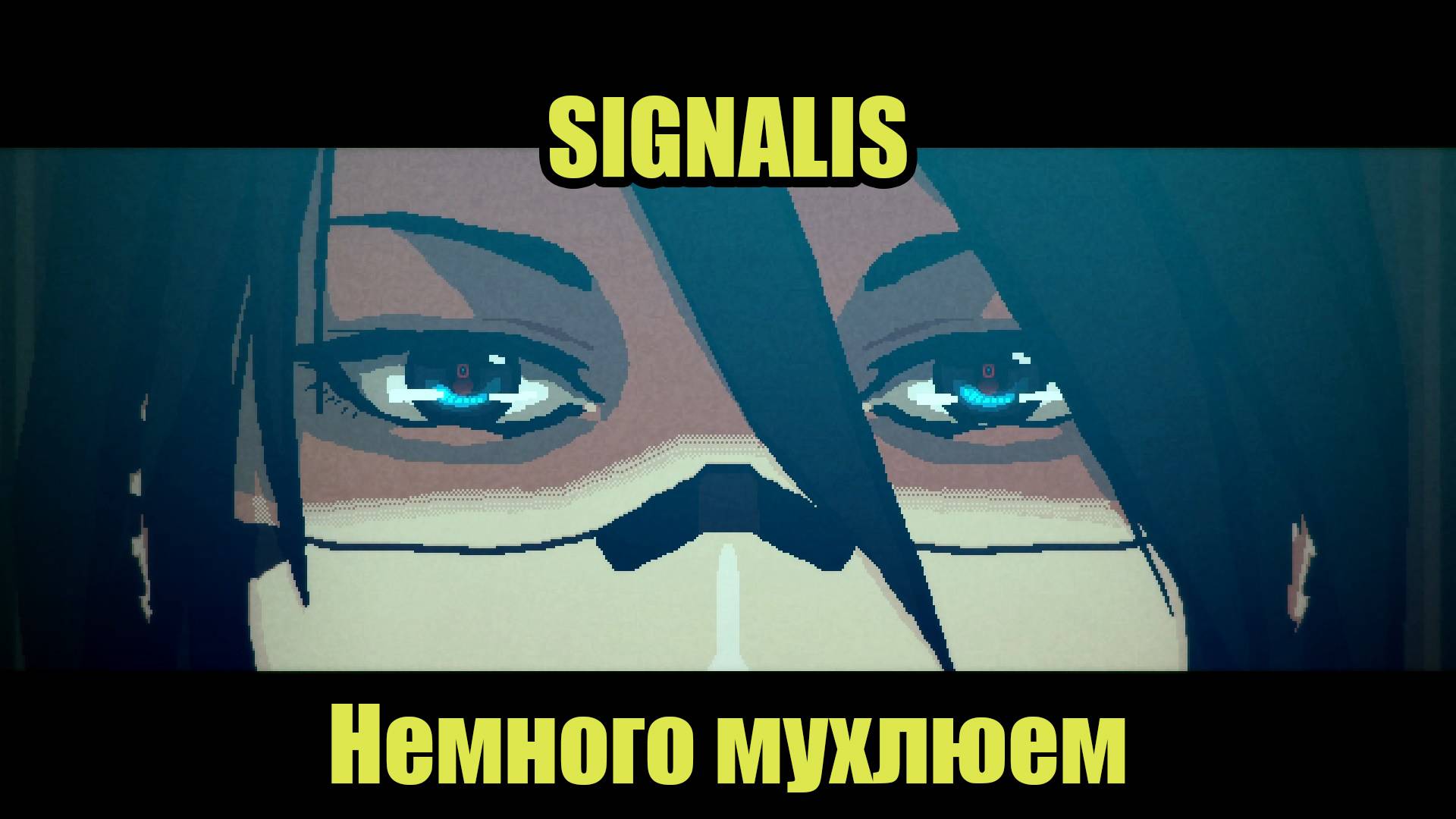 SIGNALIS #14 смотреть онлайн