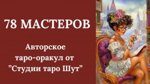 АВТОРСКОЕ ТАРО-ОРАКУЛ «78 МАСТЕРОВ»