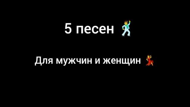 5 ПЕСЕН ДЛЯ МУЖЧИН И ЖЕНЩИН 💃🕺 СБОРНИК смотреть онлайн