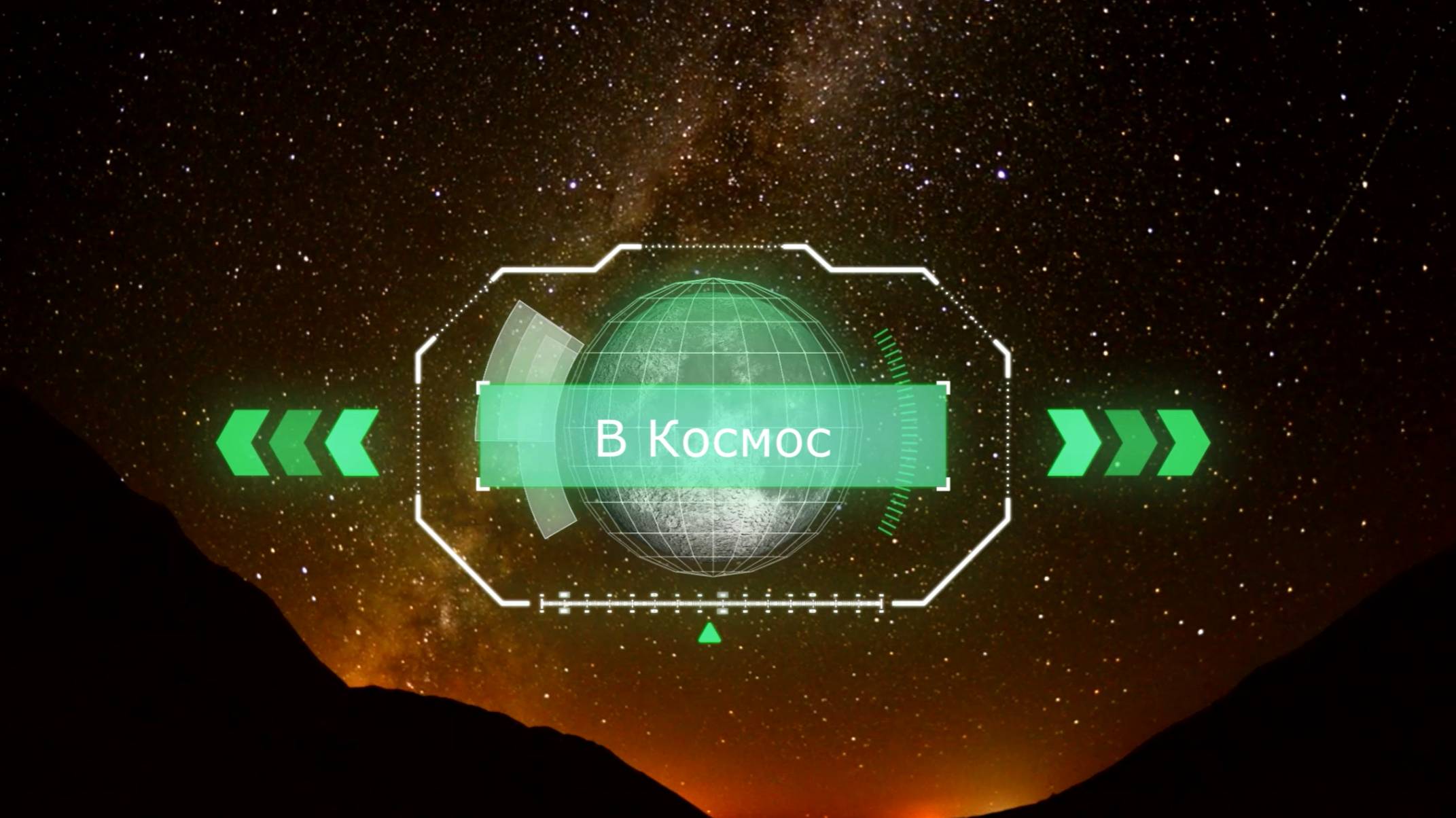 Evo - В Космос