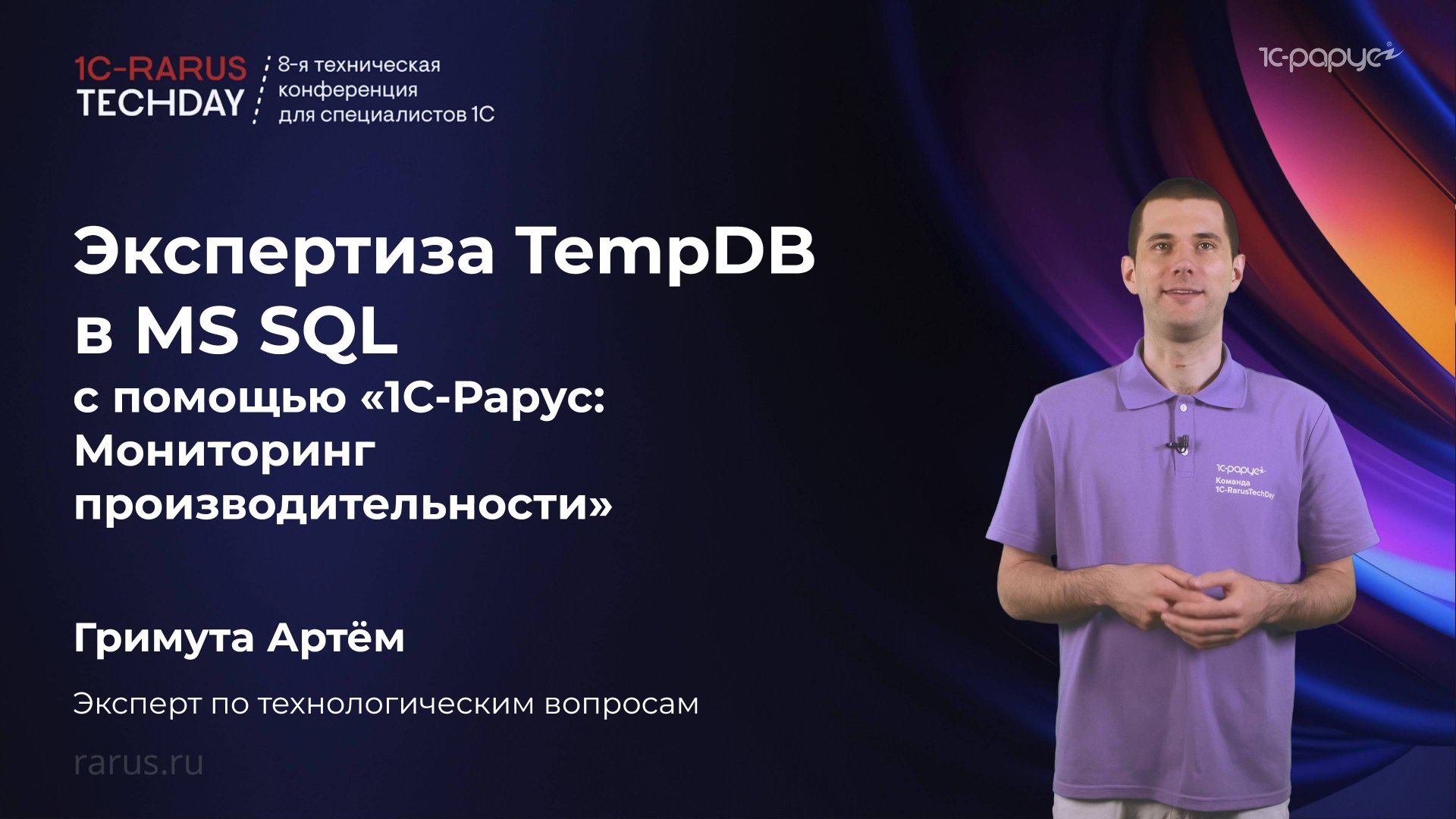 Экспертиза TempDB в MS SQL с помощью 1С-Рарус: Мониторинг производительности #RTD2025 смотреть онлайн
