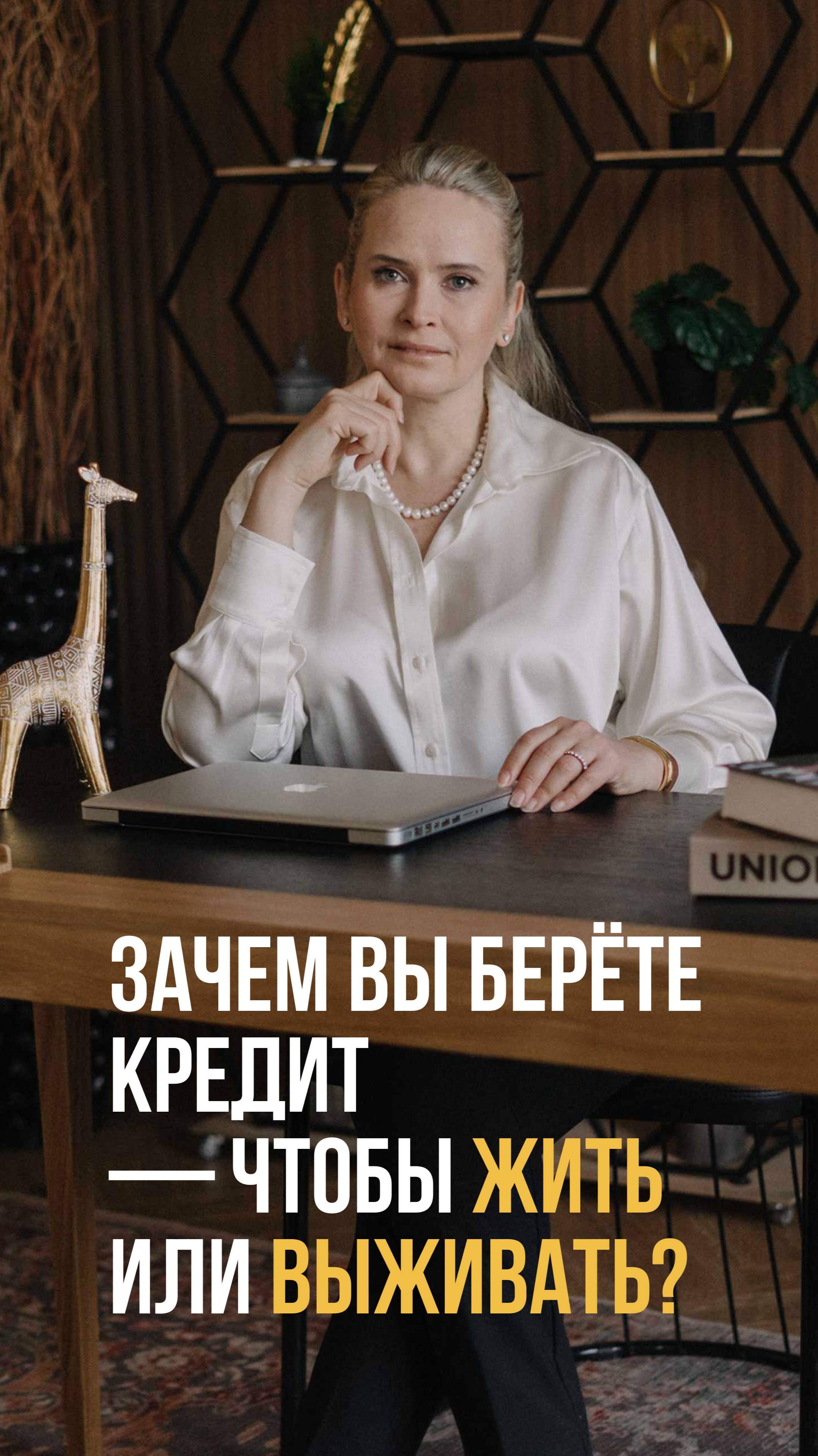 Зачем вы берёте кредит — чтобы жить или выживать? смотреть онлайн