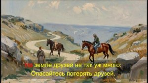 Берегите друзей  (музыка на стихи Расула Гамзатовича Гамзатова)