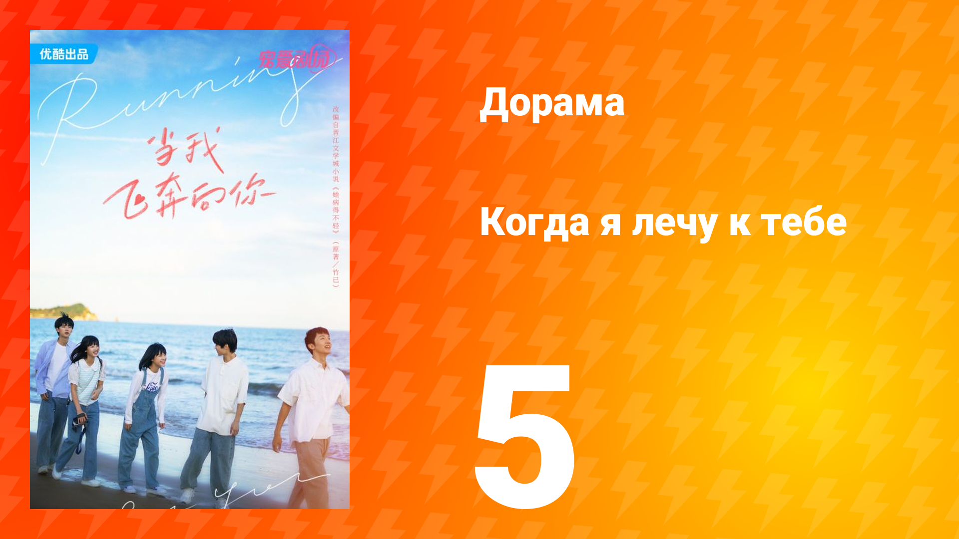 Когда я лечу к тебе 1 сезон 5 серия смотреть онлайн