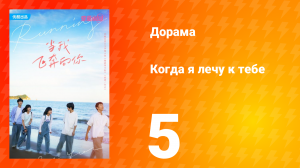 Когда я лечу к тебе 1 сезон 5 серия