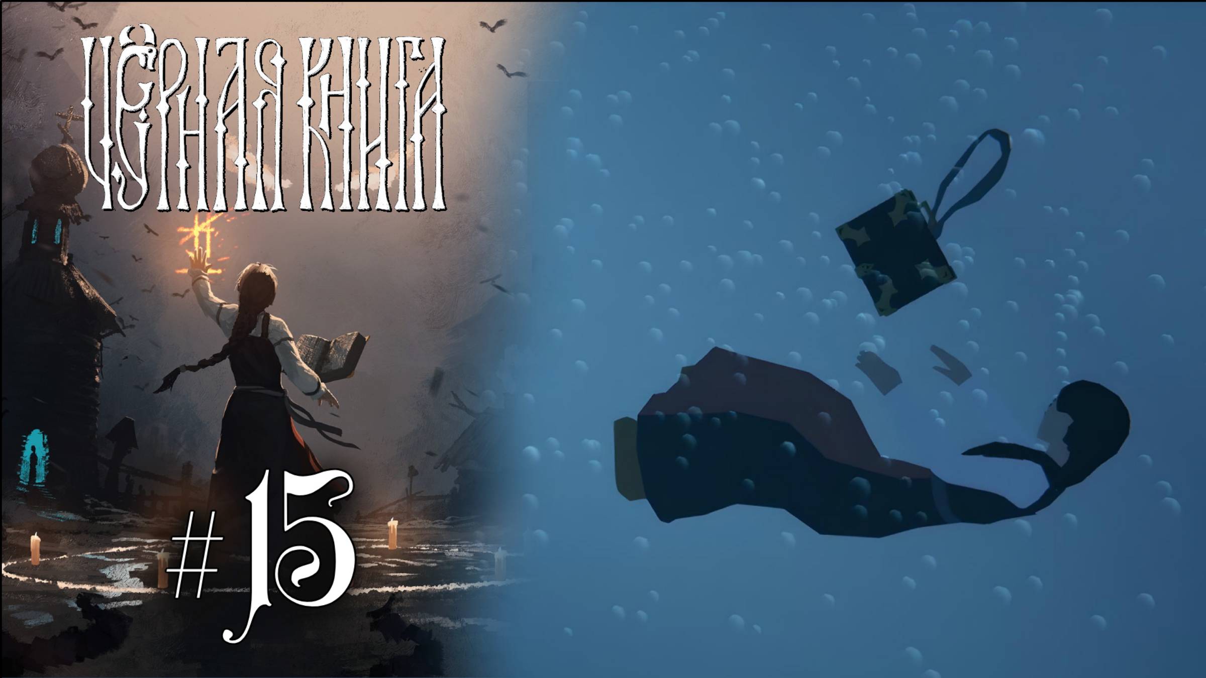 В ЦАРСТВЕ ВАКУЛЯ | Черная Книга (Black Book) прохождение #15 (Максимальная сложность)