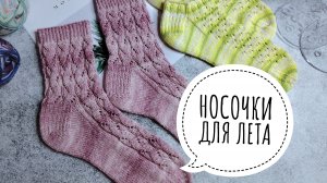СП "Носочки для лета" 2 сезон с Еленой Велиной. ИЮЛЬ. Ажурные носочки.