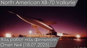 Ход работ по книге и фильму о North American XB-70 Valkyrie. Отчет от 18.07.2025 (номер 4).
