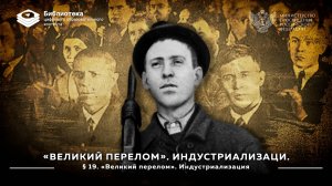 «Великий перелом». Индустриализация