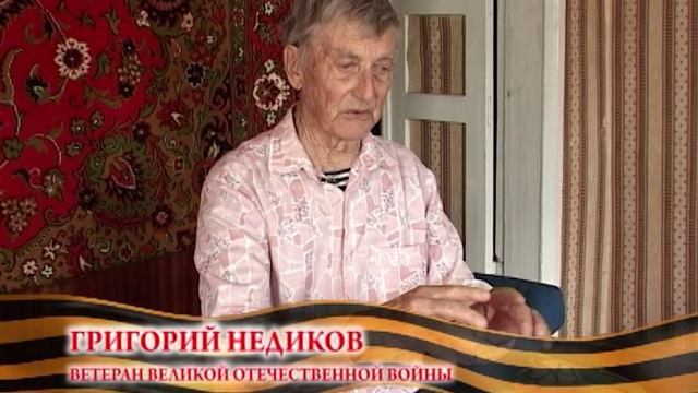 Лискинское телевидение. Григорий Недиков (Ветеран ВОВ)