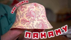 Как сшить ПАНАМУ