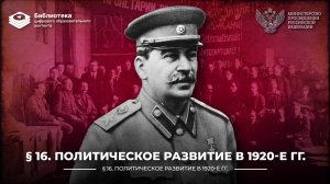Политическое развитие в 1920-е гг
