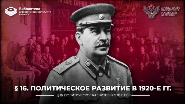 Политическое развитие в 1920-е гг