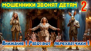 📢😱МОШЕННИКИ ПЕРЕШЛИ ЧЕРТУ 😈ЗВОНКИ ДЕТЯМ⚠️ВЫПУСК 2