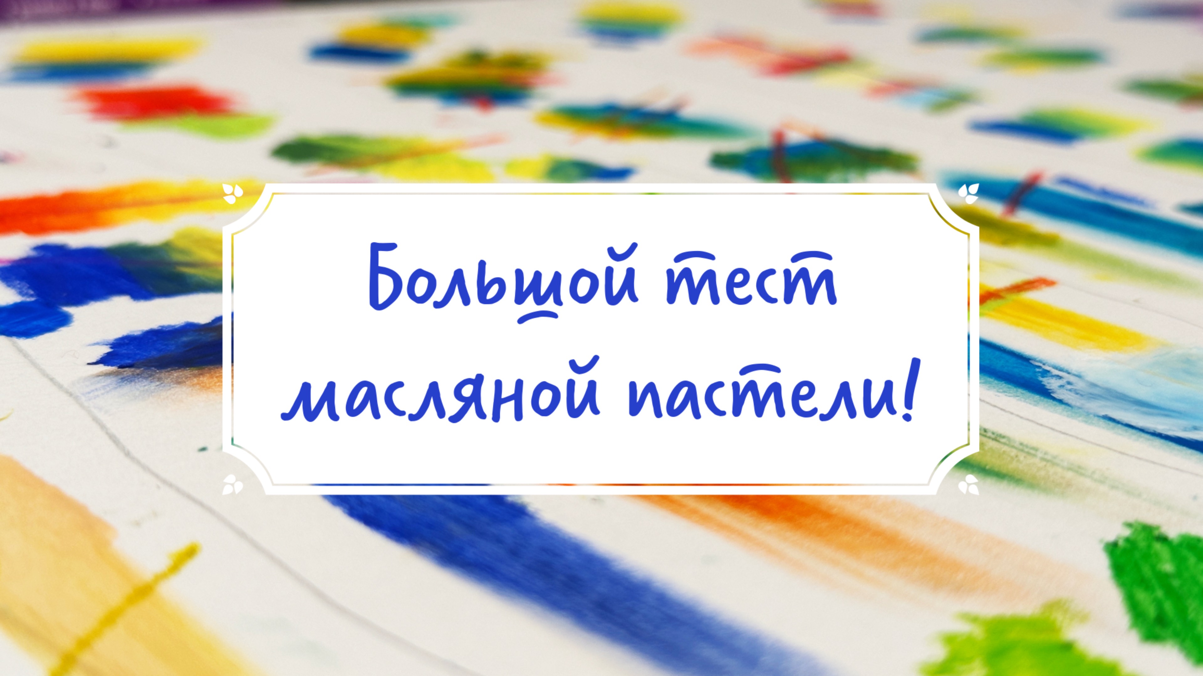 ВСЁ О МАСЛЯНОЙ ПАСТЕЛИ от Малевича до Sennelier