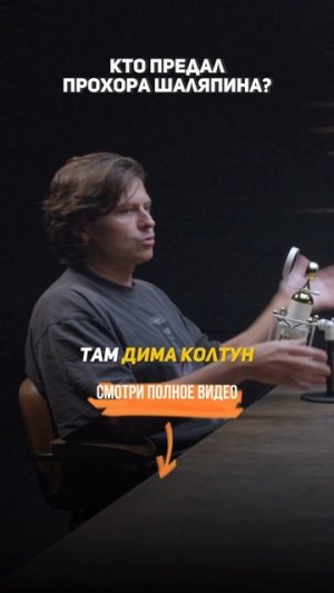 Прохор Шаляпин — о предательстве.