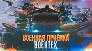 Военная приёмка. Воентех
