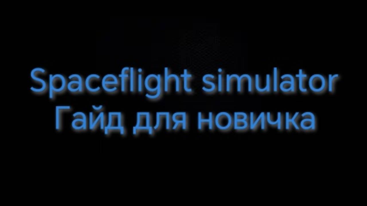 ГАЙД для НОВИЧКОВ в SFS (spaceflight simulator) смотреть онлайн