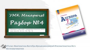 Разбор номера 4 из УМК Макарычева. 7 класс. Алгебра.