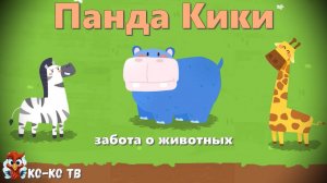 Игра "BabyBus. Забота о животных". Детская познавательная игра. (бейбибас, панда Кики). часть 5