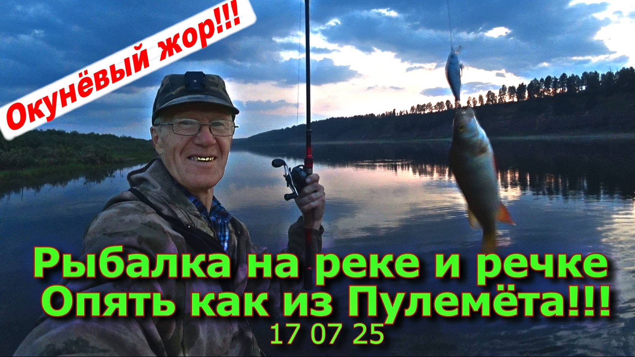 Рыбалка на речке и реке Опять как из Пулемёта!!! 17 07 25 смотреть онлайн