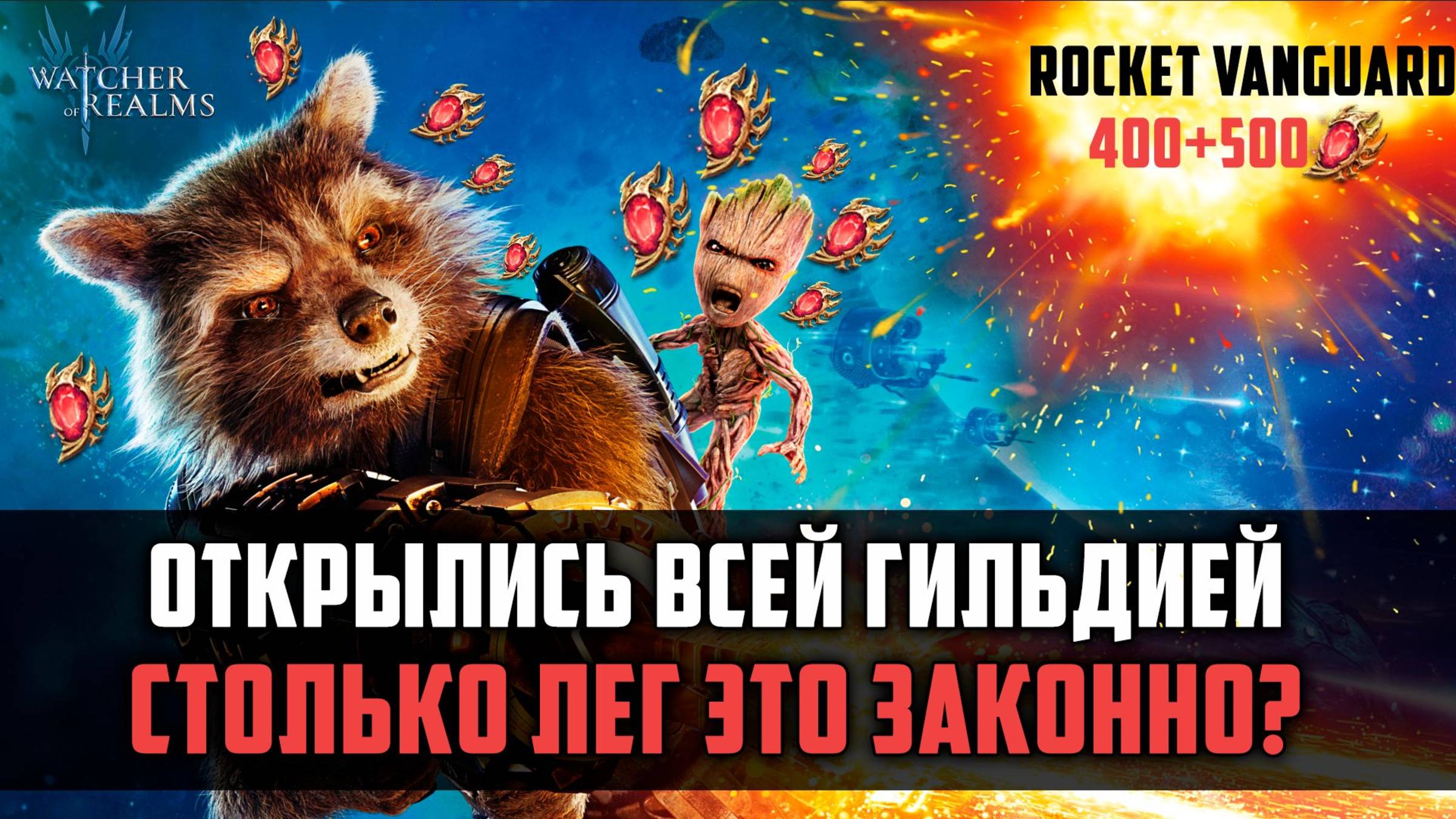 НИКТО НЕ УШЁЛ БЕЗ ЛЕГ! ТОПОВЕ ОТКРЫТИЕ ГИЛЬДИИ! #watcherofrealms #MoridenValaraevent смотреть онлайн