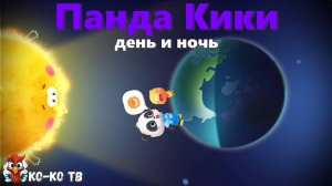Игра "BabyBus. день и ночь". Детская познавательная игра. (бейбибас, панда Кики).