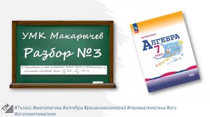 Разбор номера 3 из УМК Макарычева. 7 класс. Алгебра.