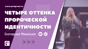 четыре оттенка пророческой идентичности | Екатерина Манохина