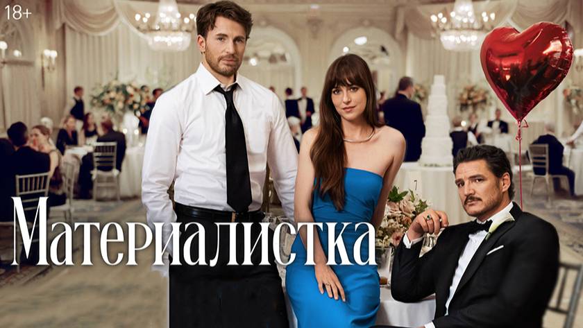 Материалистка (2025) / Materialists18+