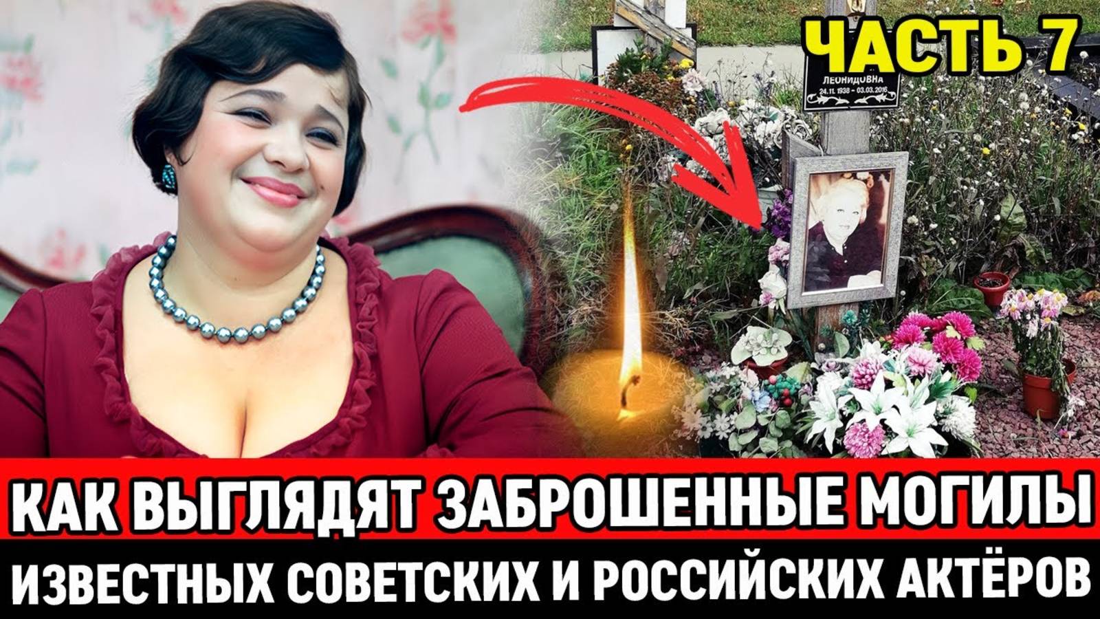 🕯️ЗАБРОШЕННЫЕ и ЗАБЫТЫЕ МОГИЛЫ ИЗВЕСТНЫХ СОВЕТСКИХ АКТЕРОВ, НА КОТОРЫХ ДАВНО НИКТО НЕ БЫВАЛ смотреть онлайн