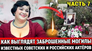 🕯️ЗАБРОШЕННЫЕ и ЗАБЫТЫЕ МОГИЛЫ ИЗВЕСТНЫХ СОВЕТСКИХ АКТЕРОВ, НА КОТОРЫХ ДАВНО НИКТО НЕ БЫВАЛ