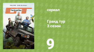 Гранд тур 3 сезон 9 серия «Астон, астронавты и дети Анджелины» (документальный сериал, 2019)