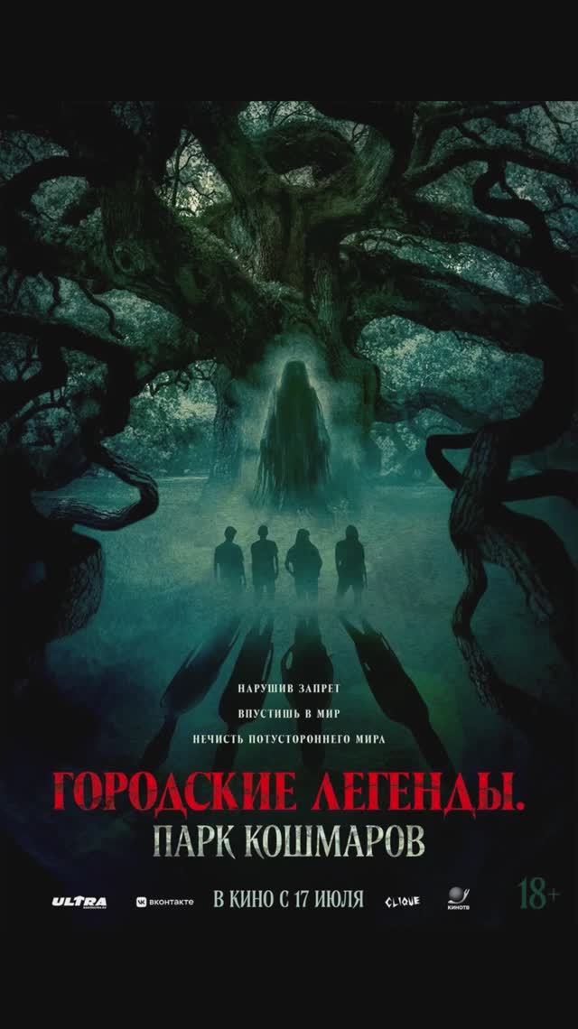 Городские легенды 2025 смотреть онлайн