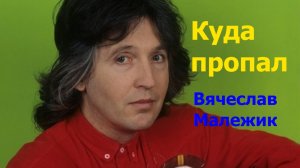 Куда пропал и как живет певец 90-х Вячеслав Малежик.